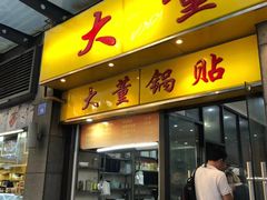 门面-大董锅贴(崇安寺店)