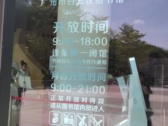 -广州市白云区图书馆