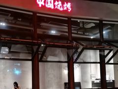 -夜食白市Yespicy·烧烤啤酒宵夜(番禺四海城店)