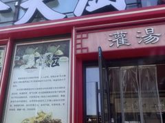-冷大厨灌汤包