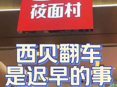 -西贝(虹口龙之梦店)