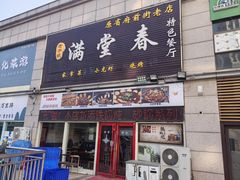 -满堂春特色餐馆