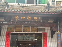 -途中饭店(开化店)