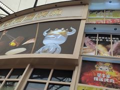 -犟牛家·榴莲烤肉(五棵松店)