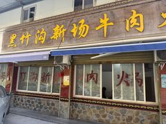 -黑竹沟新场牛肉火锅