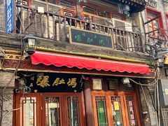 -爆肚冯(廊房二条店)