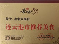 -老家大锅台(世纪城店)