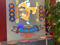 -吴越糕享(常熟万达店)