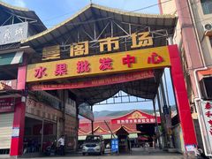 -曼阁市场水果批发市场