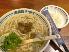 -鑫花溪牛肉米粉(东环大润发店)