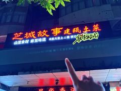 -芝城故事·建瓯土菜