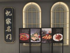 -忆家名门·上海菜(徐家汇店)