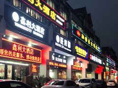 -旺烤园烧烤·炭烤羊腿(吴江阳光新天地店)