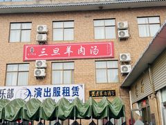 -龙门李家三旦羊肉汤馆