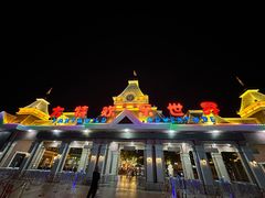 -沈阳方特欢乐世界