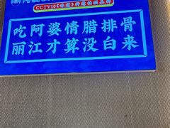-阿婆情腊排骨火锅·野生菌季(古城旗舰店)