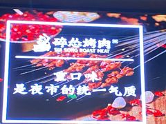 -碎怂烤肉(钟楼柳巷店)