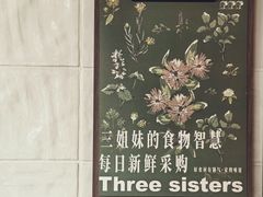 -三姐妹饺子(东木头市店)