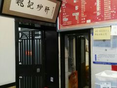 -姚记炒肝店(鼓楼店)