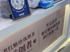 -煲珠公·老红糖珍珠奶茶(长宁龙之梦店)