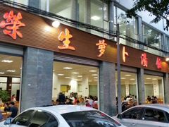 android_upload_pic-荣生萝卜汤饭店