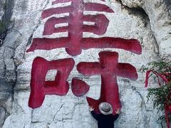 -青州市云门山风景区