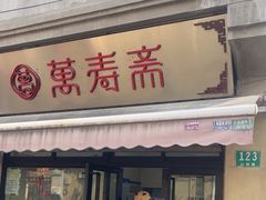 -万寿斋(山阴路店)