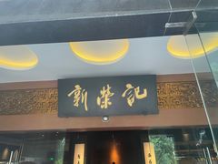 -新荣记(椒江店)
