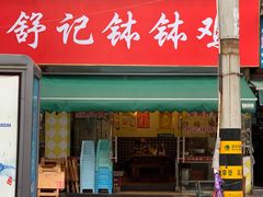 门面-舒记钵钵鸡