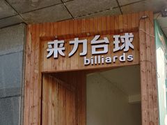 -来力台球俱乐部(象山国际广场店)