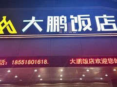 -大鹏饭店·金陵家宴(奥体中心店)