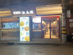 -寻裕记·现炒浇头面(人民广场店)