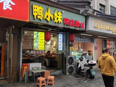 -鸭小妹鸭血粉丝(老门东店)