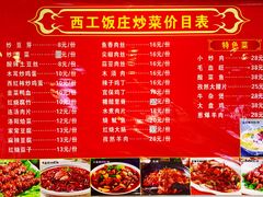 菜单-西工饭庄快餐厅(西工小街店)