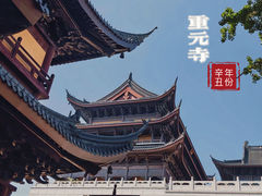 -重元寺