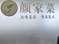 -颜家菜·鲁菜世家(大明湖店)