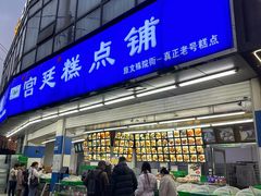 -宫廷糕点铺(双林中横路店)