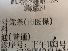 -浙江大学医学院附属第二医院(解放路院区)