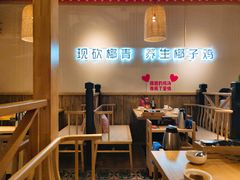 大堂-椰夫人·养生椰子鸡(黄埔时代城店)