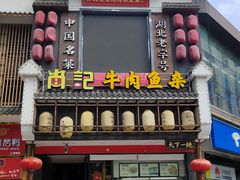 门面-肖记公安牛肉鱼杂馆· 省级非物质文化遗产(仁和路店)