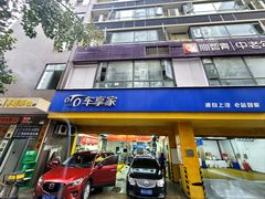 -车享家汽车养护中心(花照壁店)