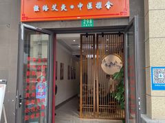 -艾之灸养生馆·推拿·艾灸