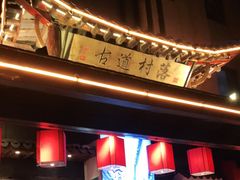 -古道村落(温汤店)