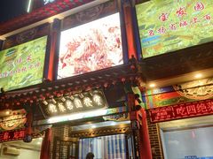 -宝发园名菜馆