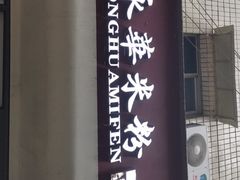 -永华米粉(总店)