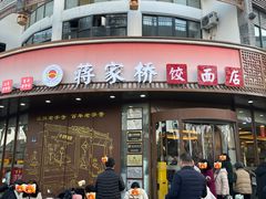 -蒋家桥饺面店(东关街店)
