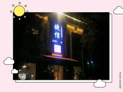 门面-捷信牛奶甜品世家(五道口店)