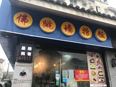 -佛跳墙捞饭(连目巷店)