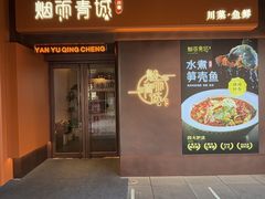 -烟雨青城·川菜(北京坊店)