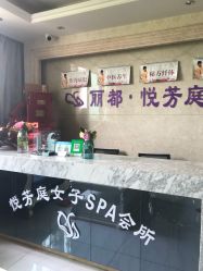 -悦芳庭美肤美体品牌集合店